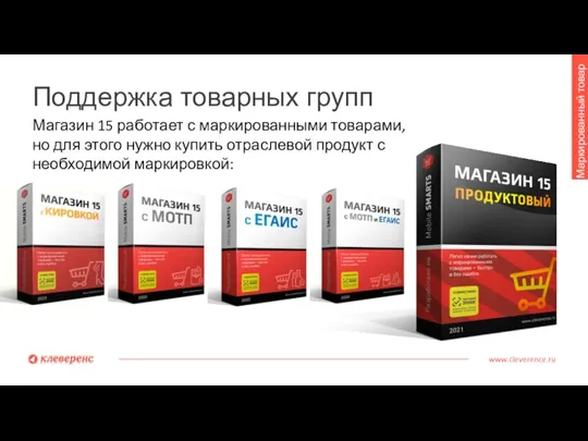 Поддержка товарных групп www.cleverence.ru Маркированный товар Магазин 15 работает с маркированными товарами,