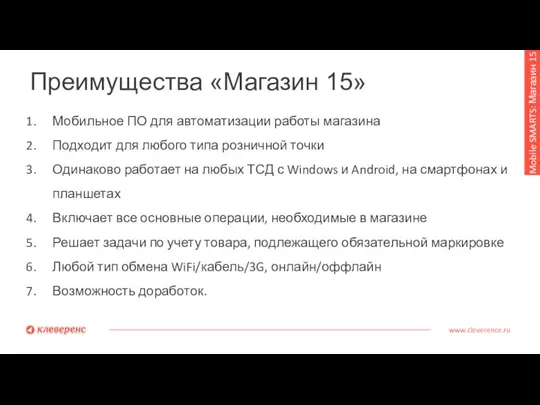 Преимущества «Магазин 15» www.cleverence.ru Mobile SMARTS: Магазин 15 Мобильное ПО для автоматизации