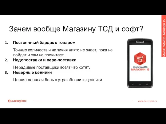 Зачем вообще Магазину ТСД и софт? www.cleverence.ru Mobile SMARTS: Магазин 15 Постоянный