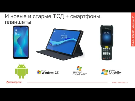 И новые и старые ТСД + смартфоны, планшеты www.cleverence.ru Mobile SMARTS: Магазин 15