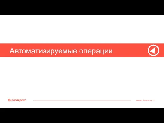 Автоматизируемые операции www.cleverence.ru