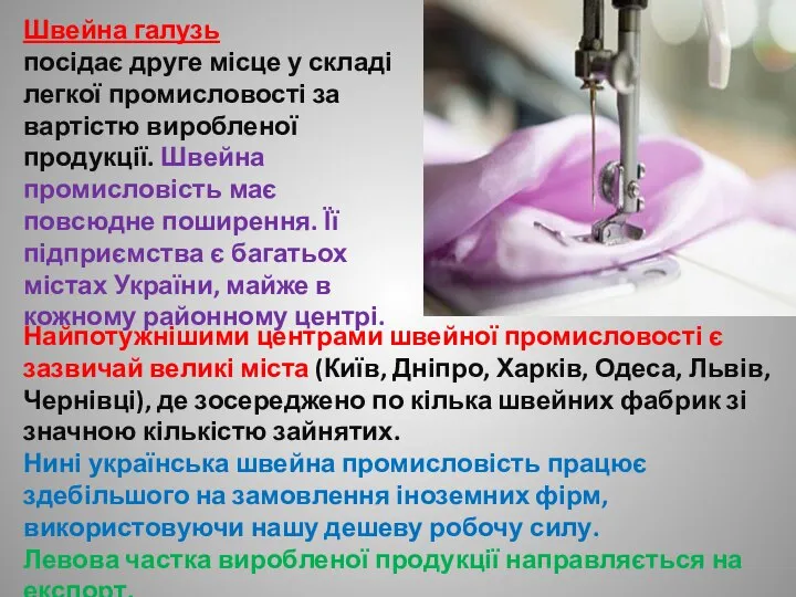 Найпотужнішими центрами швейної промисловості є зазвичай великі міста (Київ, Дніпро, Харків, Одеса,