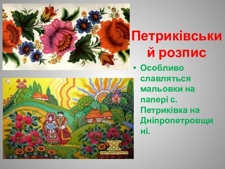 Петриківський розпис Особливо славляться мальовки на папері с. Петриківка на Дніпропетровщині.