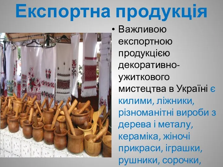 Експортна продукція Важливою експортною продукцією декоративно-ужиткового мистецтва в Україні є килими, ліжники,