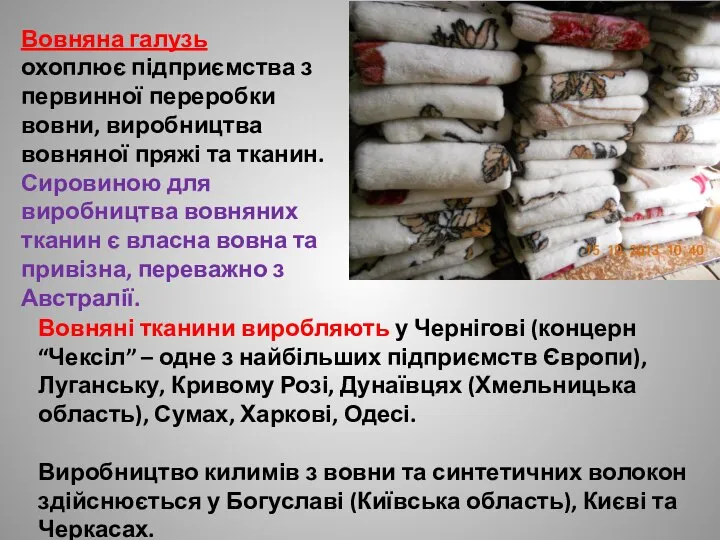 Вовняні тканини виробляють у Чернігові (концерн “Чексіл” – одне з найбільших підприємств