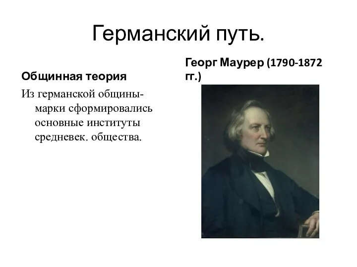 Германский путь. Общинная теория Из германской общины- марки сформировались основные институты средневек.