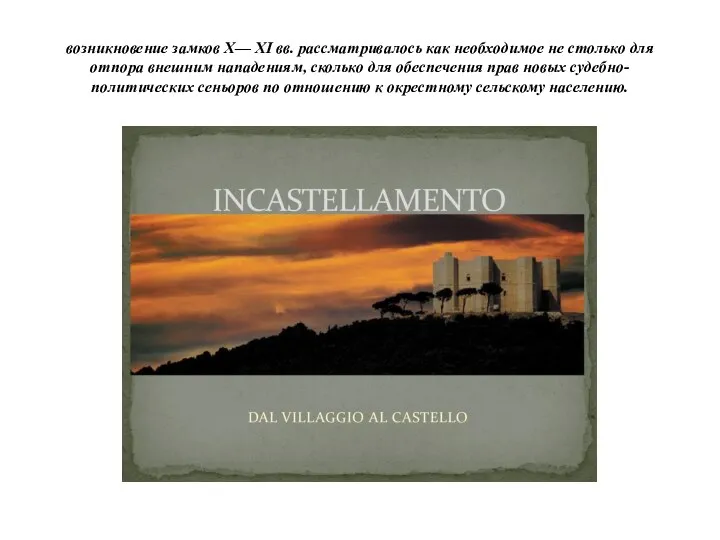 возникновение замков X— XI вв. рассматривалось как необходимое не столько для отпора