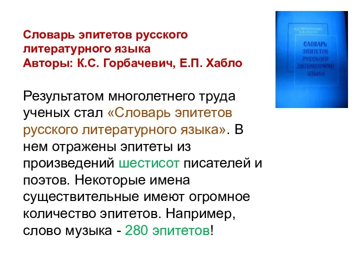 Результатом многолетнего труда ученых стал «Словарь эпитетов русского литературного языка». В нем