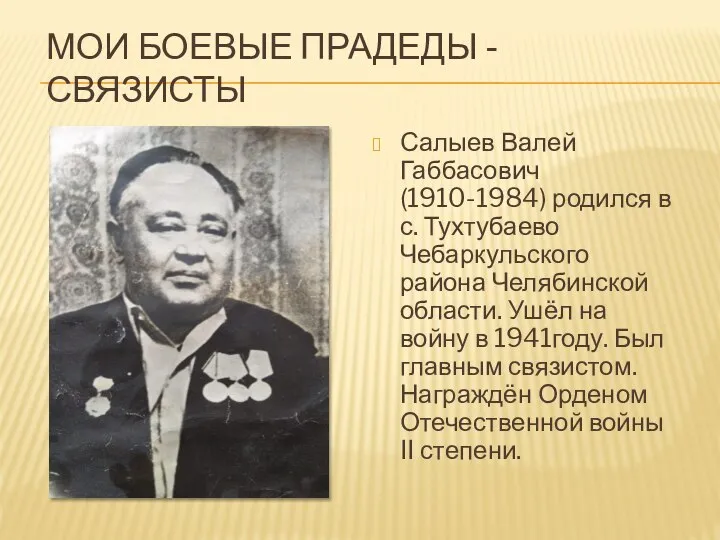 МОИ БОЕВЫЕ ПРАДЕДЫ - СВЯЗИСТЫ Салыев Валей Габбасович (1910-1984) родился в с.