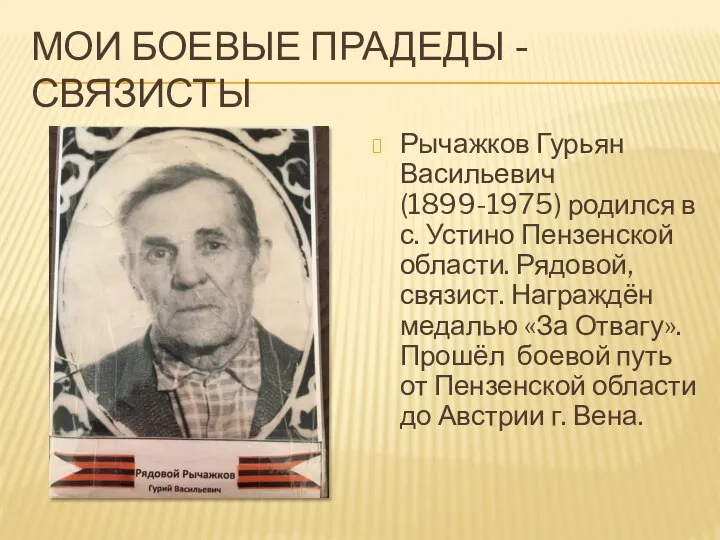 МОИ БОЕВЫЕ ПРАДЕДЫ - СВЯЗИСТЫ Рычажков Гурьян Васильевич (1899-1975) родился в с.