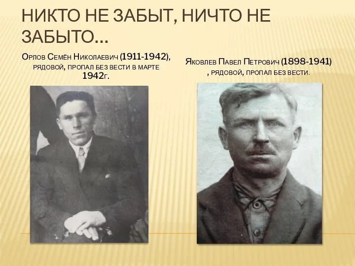 НИКТО НЕ ЗАБЫТ, НИЧТО НЕ ЗАБЫТО… Орлов Семён Николаевич (1911-1942), рядовой, пропал