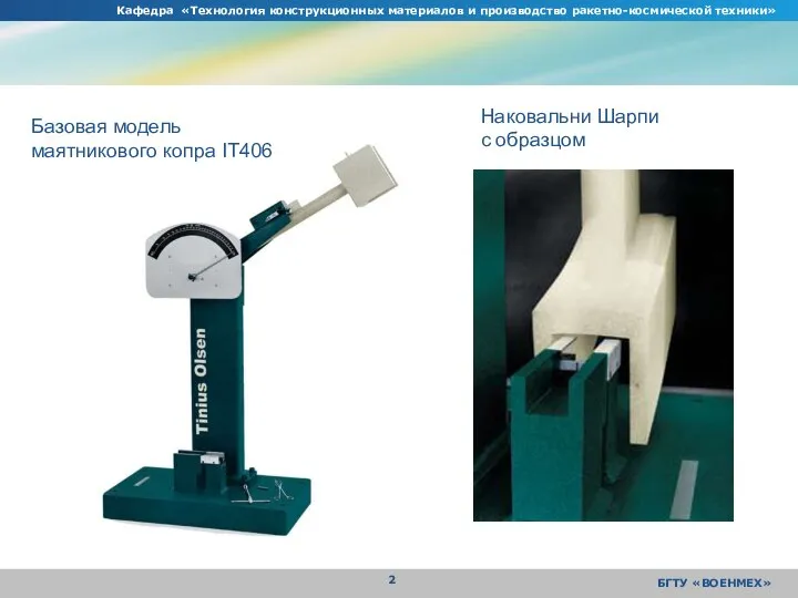 Кафедра «Технология конструкционных материалов и производство ракетно-космической техники» БГТУ «ВОЕНМЕХ» Базовая модель