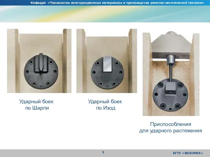Кафедра «Технология конструкционных материалов и производство ракетно-космической техники» БГТУ «ВОЕНМЕХ» Ударный боек