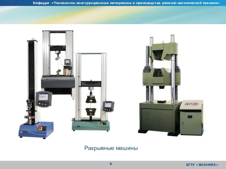 Кафедра «Технология конструкционных материалов и производство ракетно-космической техники» БГТУ «ВОЕНМЕХ» Разрывные машины