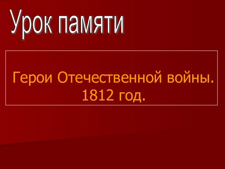 Герои Отечественной войны. 1812 год. Урок памяти