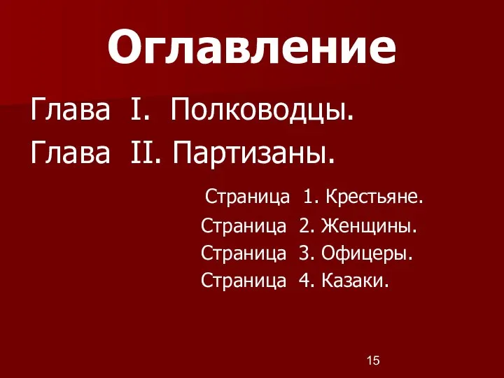 Оглавление Глава I. Полководцы. Глава II. Партизаны. Страница 1. Крестьяне. Страница 2.