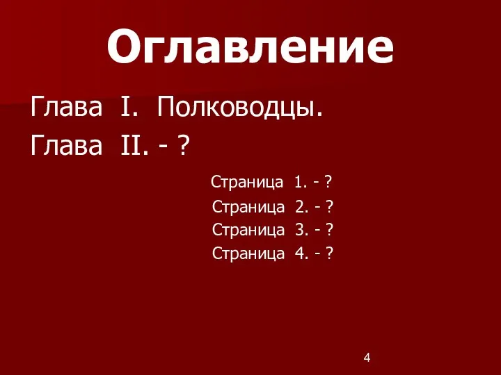 Оглавление Глава I. Полководцы. Глава II. - ? Страница 1. - ?