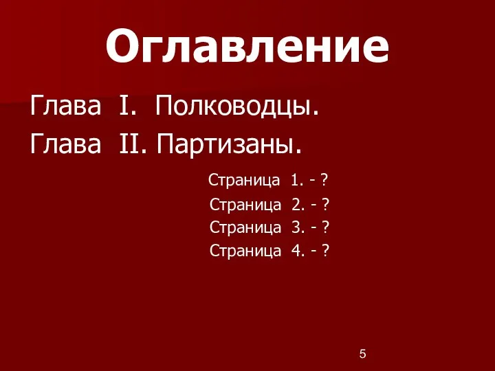 Оглавление Глава I. Полководцы. Глава II. Партизаны. Страница 1. - ? Страница