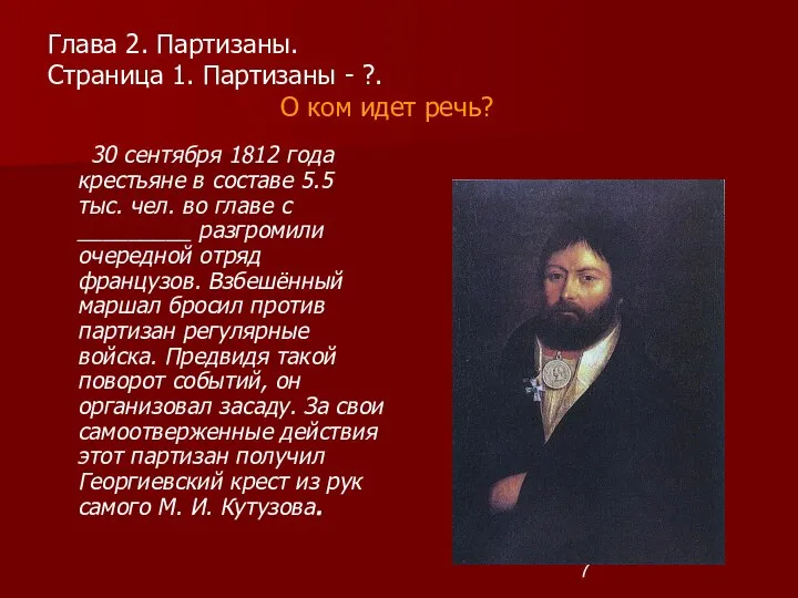 Глава 2. Партизаны. Страница 1. Партизаны - ?. О ком идет речь?