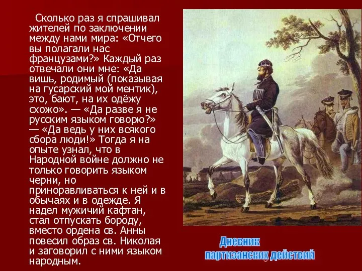 Сколько раз я спрашивал жителей по заключении между нами мира: «Отчего вы