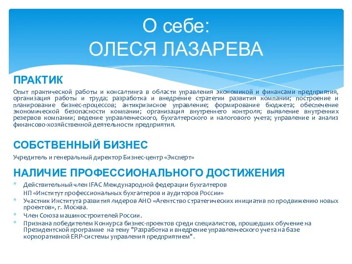 ПРАКТИК Опыт практической работы и консалтинга в области управления экономикой и финансами