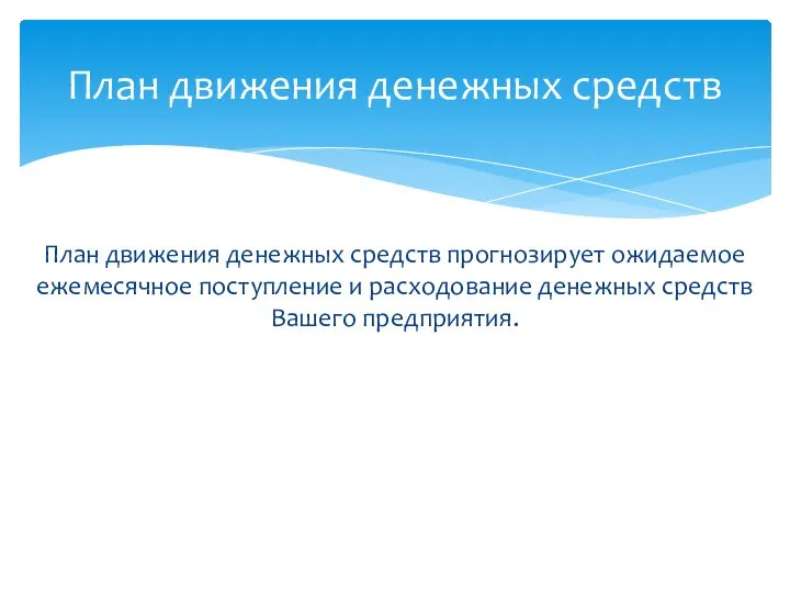 План движения денежных средств прогнозирует ожидаемое ежемесячное поступление и расходование денежных средств