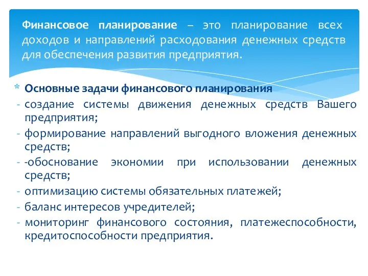 Финансовое планирование – это планирование всех доходов и направлений расходования денежных средств