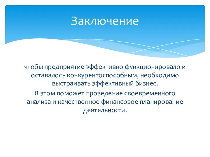 чтобы предприятие эффективно функционировало и оставалось конкурентоспособным, необходимо выстраивать эффективный бизнес. В