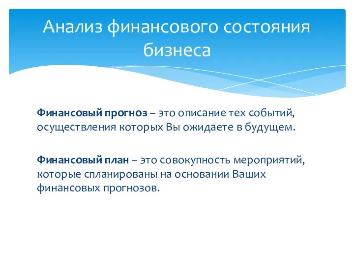 Финансовый прогноз – это описание тех событий, осуществления которых Вы ожидаете в