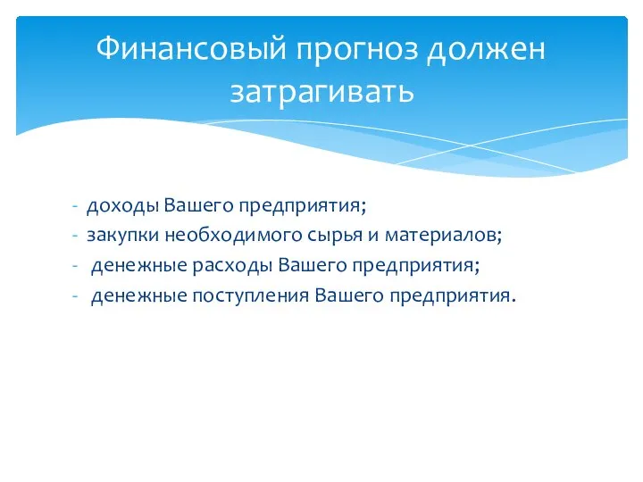 доходы Вашего предприятия; закупки необходимого сырья и материалов; денежные расходы Вашего предприятия;