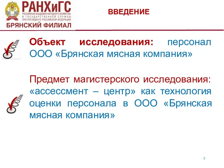 ВВЕДЕНИЕ Объект исследования: персонал ООО «Брянская мясная компания» Предмет магистерского исследования: «ассессмент