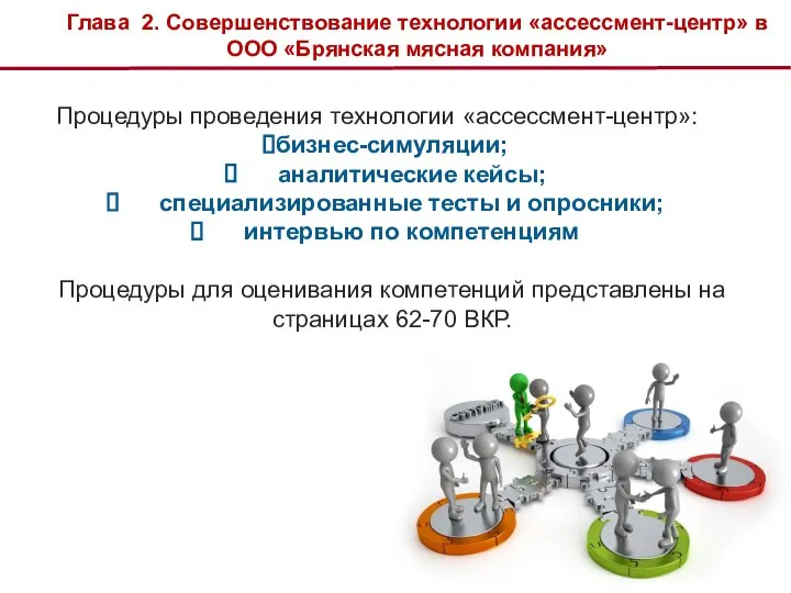 Глава 2. Совершенствование технологии «ассессмент-центр» в ООО «Брянская мясная компания» Процедуры проведения