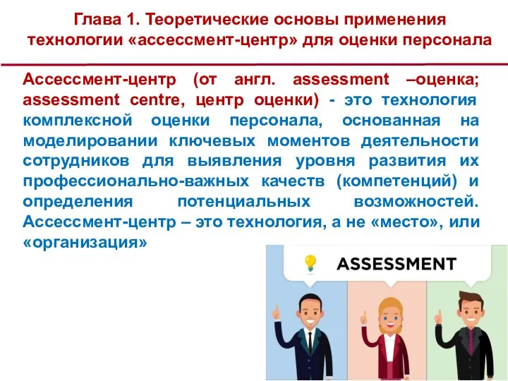 Глава 1. Теоретические основы применения технологии «ассессмент-центр» для оценки персонала Ассессмент-центр (от