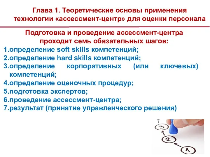 Глава 1. Теоретические основы применения технологии «ассессмент-центр» для оценки персонала Подготовка и