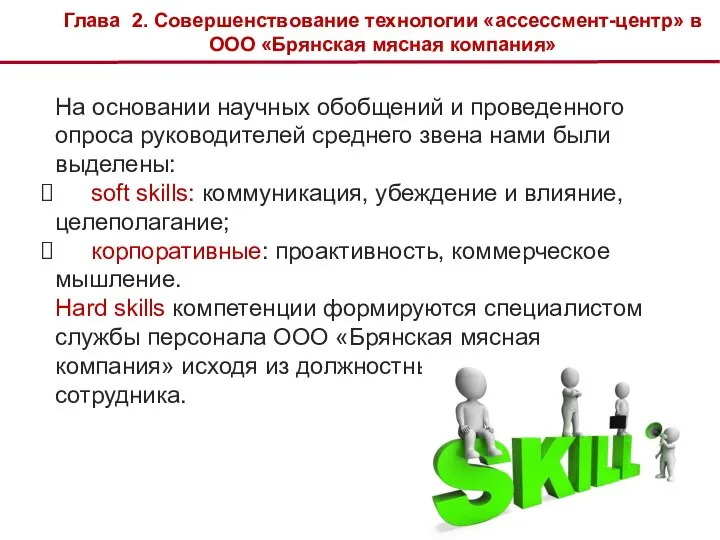 Глава 2. Совершенствование технологии «ассессмент-центр» в ООО «Брянская мясная компания» На основании