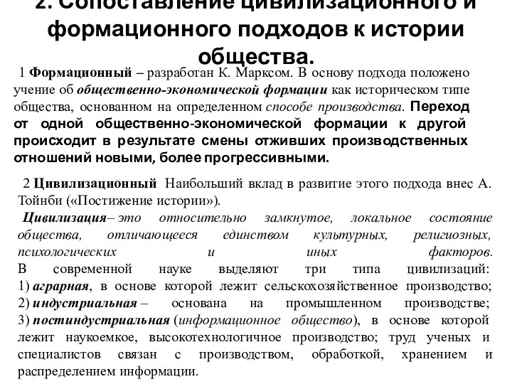 2. Сопоставление цивилизационного и формационного подходов к истории общества. 1 Формационный –