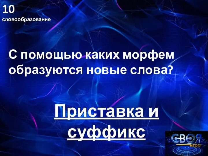 10 словообразование С помощью каких морфем образуются новые слова? Приставка и суффикс