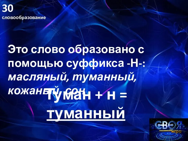 30 словообразование Это слово образовано с помощью суффикса -Н-: масляный, туманный, кожаный,