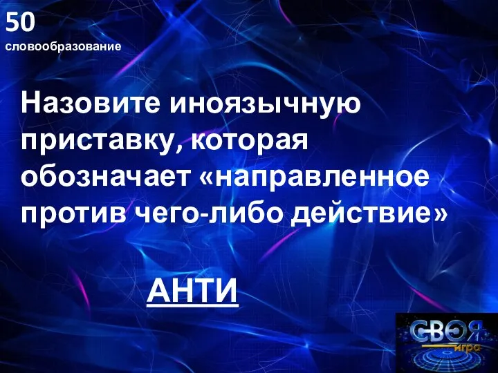 50 словообразование Назовите иноязычную приставку, которая обозначает «направленное против чего-либо действие» АНТИ