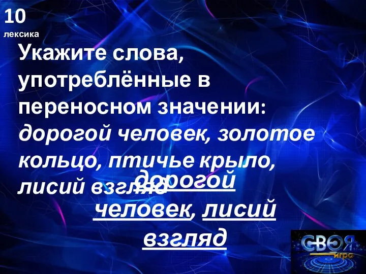 10 лексика Укажите слова, употреблённые в переносном значении: дорогой человек, золотое кольцо,