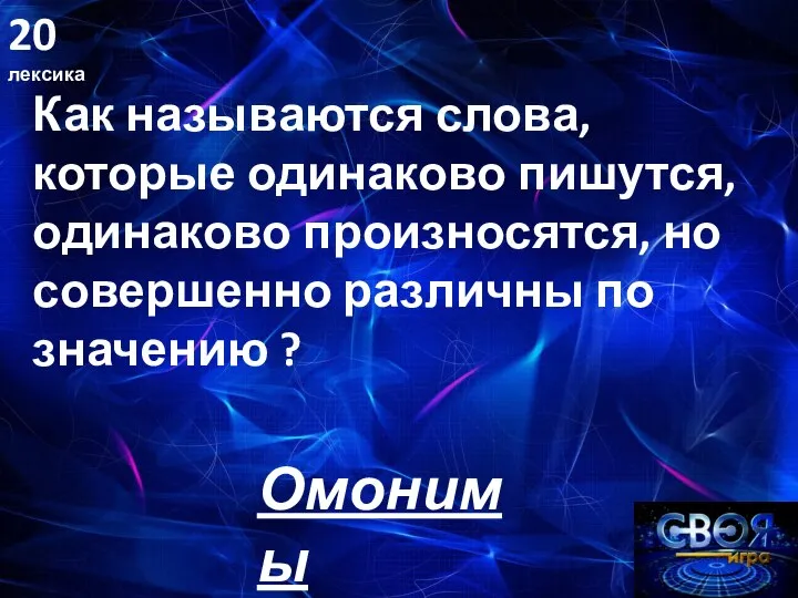 20 лексика Как называются слова, которые одинаково пишутся, одинаково произносятся, но совершенно