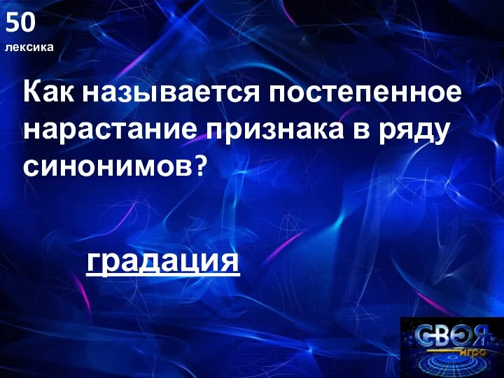 50 лексика Как называется постепенное нарастание признака в ряду синонимов? градация