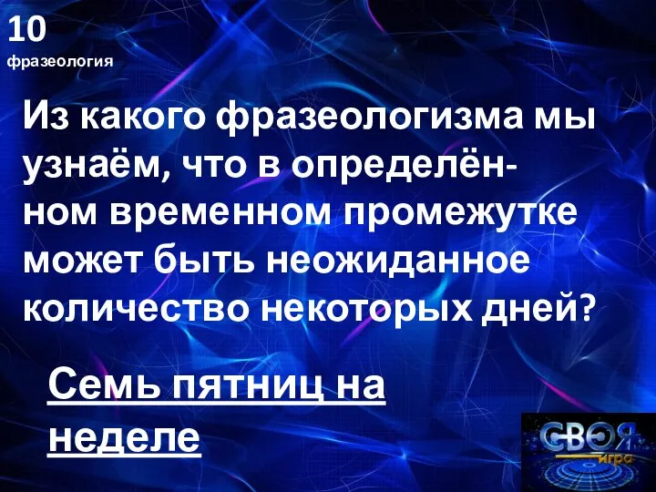 10 фразеология Из какого фразеологизма мы узнаём, что в определён- ном временном