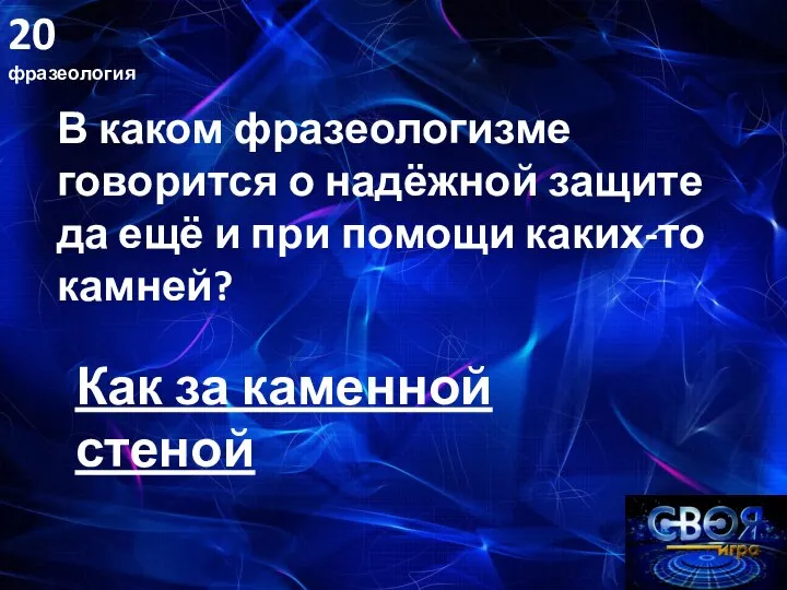 20 фразеология В каком фразеологизме говорится о надёжной защите да ещё и