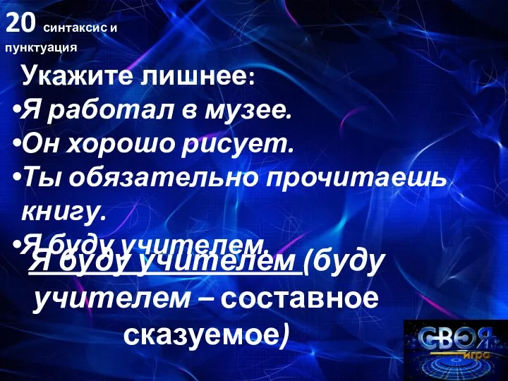 20 синтаксис и пунктуация Укажите лишнее: Я работал в музее. Он хорошо