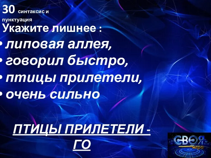 30 синтаксис и пунктуация ПТИЦЫ ПРИЛЕТЕЛИ - ГО Укажите лишнее : липовая