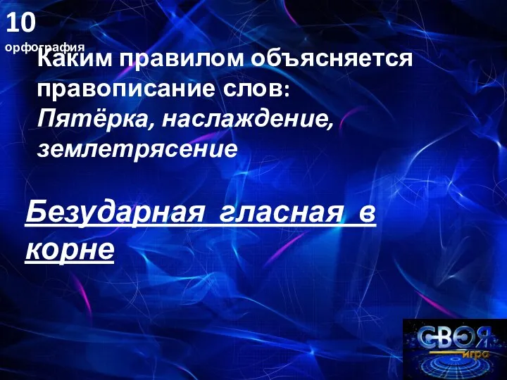 10 орфография Каким правилом объясняется правописание слов: Пятёрка, наслаждение, землетрясение Безударная гласная в корне