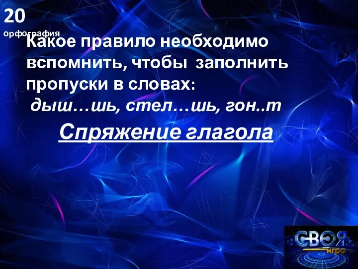 20 орфография Какое правило необходимо вспомнить, чтобы заполнить пропуски в словах: дыш…шь, стел…шь, гон..т Спряжение глагола