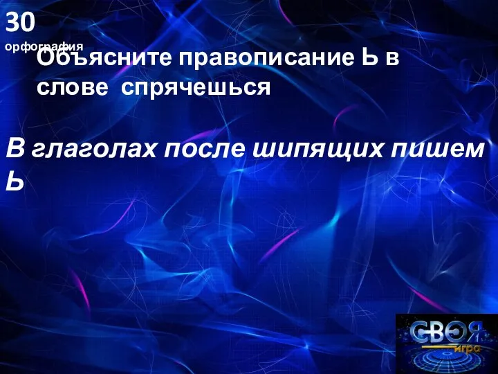 30 орфография Объясните правописание Ь в слове спрячешься В глаголах после шипящих пишем Ь