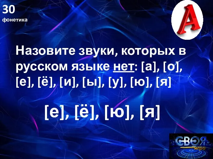 30 фонетика Назовите звуки, которых в русском языке нет: [а], [о], [е],